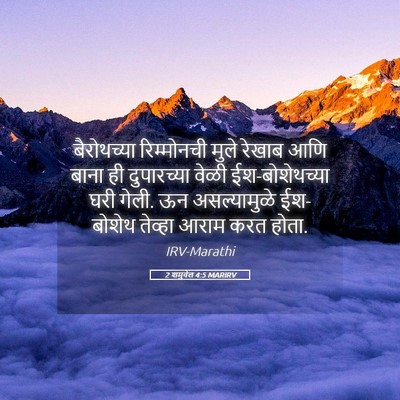 Picture 05 - 2 शमुवेल 4:5 MARIRV - बैरोथच्या - Bible Verse Picture