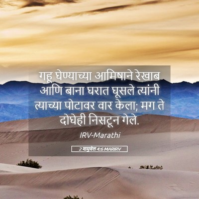 Picture 05 - 2 शमुवेल 4:6 MARIRV - गहू घेण्याच्या - Bible Verse Picture