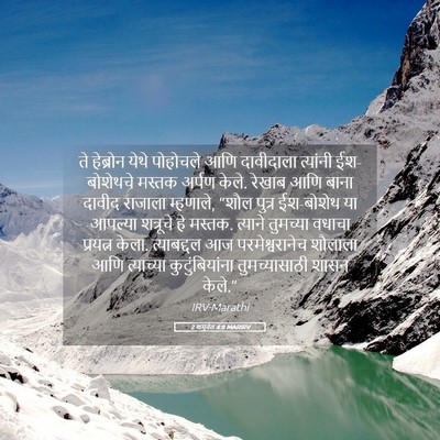 Picture 05 - 2 शमुवेल 4:8 MARIRV - ते हेब्रोन येथे - Bible Verse Picture