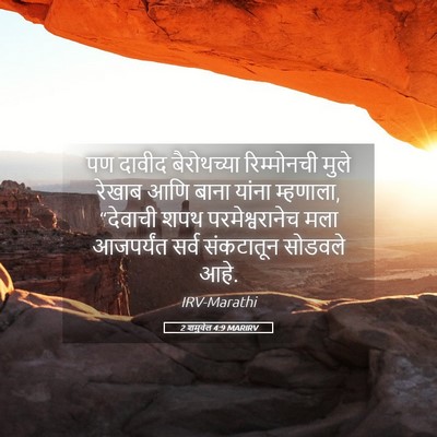 Picture 05 - 2 शमुवेल 4:9 MARIRV - पण दावीद - Bible Verse Picture