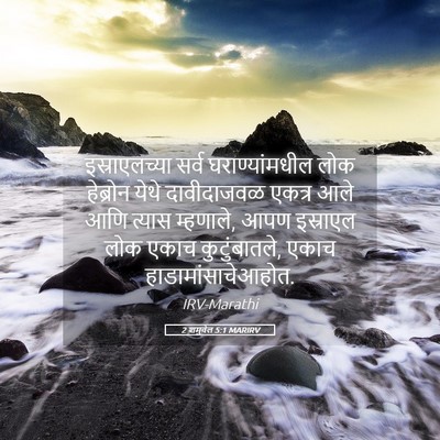 Picture 05 - 2 शमुवेल 5:1 MARIRV - इस्राएलच्या सर्व - Bible Verse Picture