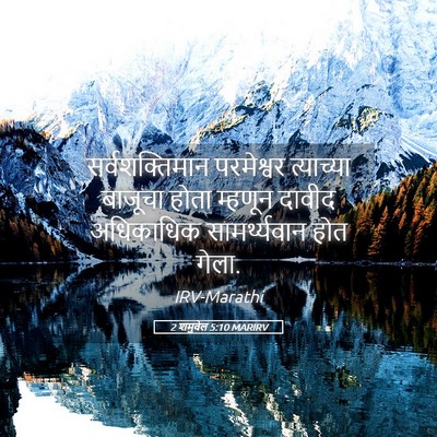 Picture 05 - 2 शमुवेल 5:10 MARIRV - सर्वशक्तिमान - Bible Verse Picture