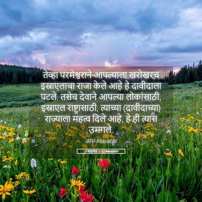 Picture 05 - 2 शमुवेल 5:12 MARIRV - तेव्हा - Bible Verse Picture