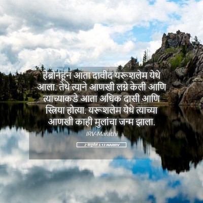 Picture 05 - 2 शमुवेल 5:13 MARIRV - हेब्रोनहून आता - Bible Verse Picture