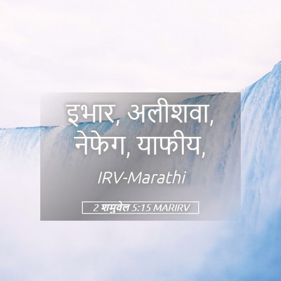 Picture 05 - 2 शमुवेल 5:15 MARIRV - इभार, अलीशवा, - Bible Verse Picture