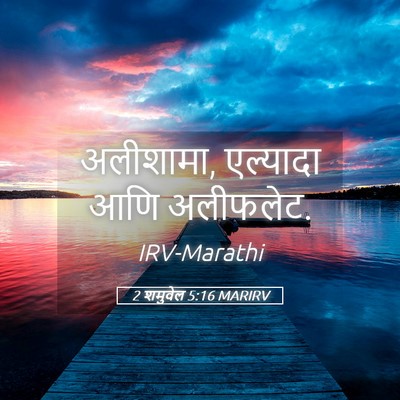 Picture 05 - 2 शमुवेल 5:16 MARIRV - अलीशामा, एल्यादा - Bible Verse Picture