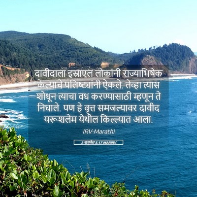 Picture 05 - 2 शमुवेल 5:17 MARIRV - दावीदाला इस्राएल - Bible Verse Picture