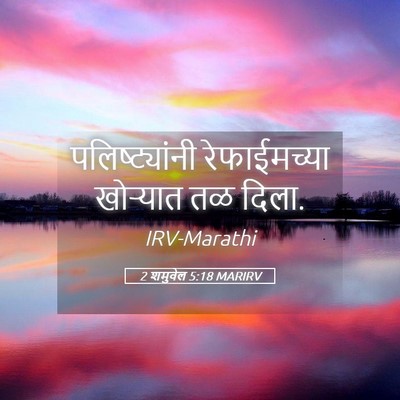 Picture 05 - 2 शमुवेल 5:18 MARIRV - पलिष्ट्यांनी - Bible Verse Picture