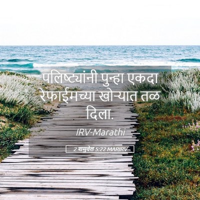 Picture 05 - 2 शमुवेल 5:22 MARIRV - पलिष्ट्यांनी - Bible Verse Picture