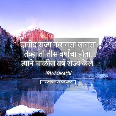 Picture 05 - 2 शमुवेल 5:4 MARIRV - दावीद राज्य - Bible Verse Picture