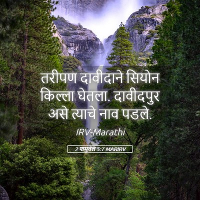 Picture 05 - 2 शमुवेल 5:7 MARIRV - तरीपण दावीदाने - Bible Verse Picture