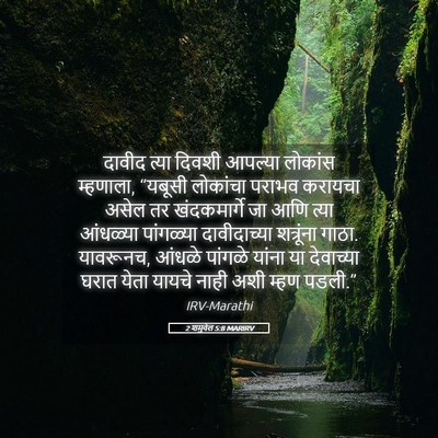 Picture 05 - 2 शमुवेल 5:8 MARIRV - दावीद त्या दिवशी - Bible Verse Picture