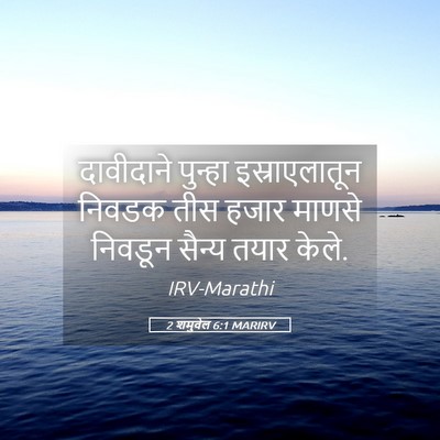 Picture 05 - 2 शमुवेल 6:1 MARIRV - दावीदाने पुन्हा - Bible Verse Picture