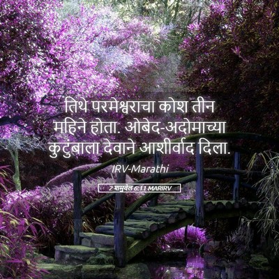Picture 05 - 2 शमुवेल 6:11 MARIRV - तिथे परमेश्वराचा - Bible Verse Picture