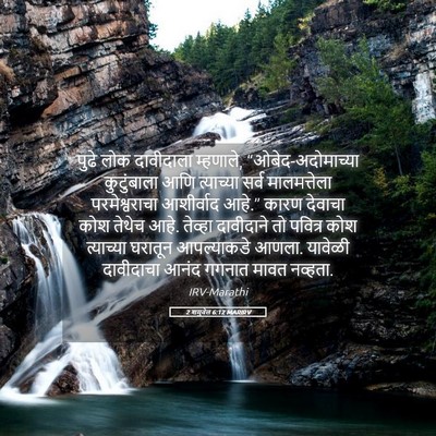 Picture 05 - 2 शमुवेल 6:12 MARIRV - पुढे लोक दावीदाला - Bible Verse Picture