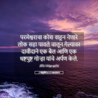 Picture 05 - 2 शमुवेल 6:13 MARIRV - परमेश्वराचा कोश - Bible Verse Picture