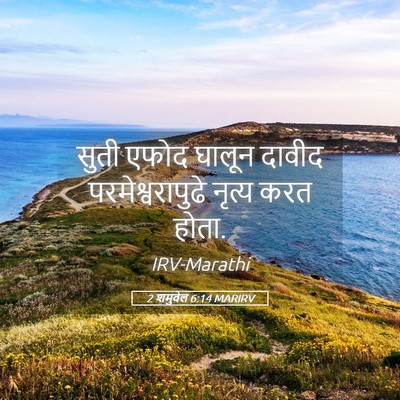 Picture 05 - 2 शमुवेल 6:14 MARIRV - सुती एफोद घालून - Bible Verse Picture