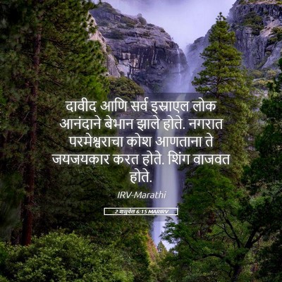 Picture 05 - 2 शमुवेल 6:15 MARIRV - दावीद आणि सर्व - Bible Verse Picture