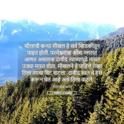 Picture 05 - 2 शमुवेल 6:16 MARIRV - शौलाची कन्या मीखल - Bible Verse Picture