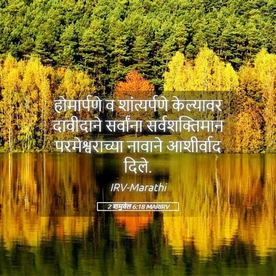 Picture 05 - 2 शमुवेल 6:18 MARIRV - होमार्पणे व - Bible Verse Picture