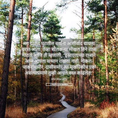Picture 05 - 2 शमुवेल 6:20 MARIRV - मग दावीद घरातील - Bible Verse Picture