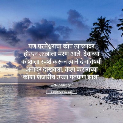 Picture 05 - 2 शमुवेल 6:7 MARIRV - पण परमेश्वराचा - Bible Verse Picture