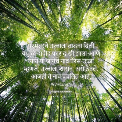 Picture 05 - 2 शमुवेल 6:8 MARIRV - परमेश्वरने - Bible Verse Picture