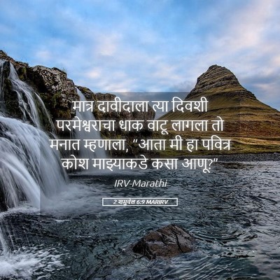 Picture 05 - 2 शमुवेल 6:9 MARIRV - मात्र दावीदाला - Bible Verse Picture