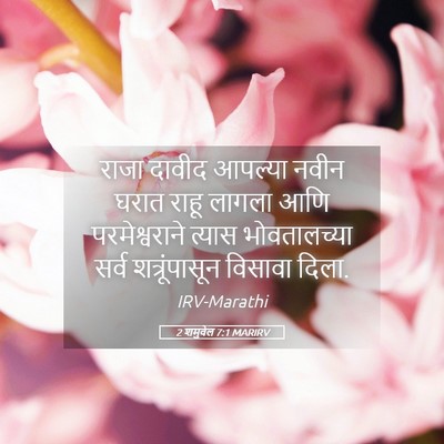 Picture 05 - 2 शमुवेल 7:1 MARIRV - राजा दावीद आपल्या - Bible Verse Picture
