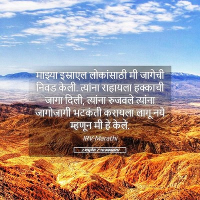 Picture 05 - 2 शमुवेल 7:10 MARIRV - माझ्या इस्राएल - Bible Verse Picture