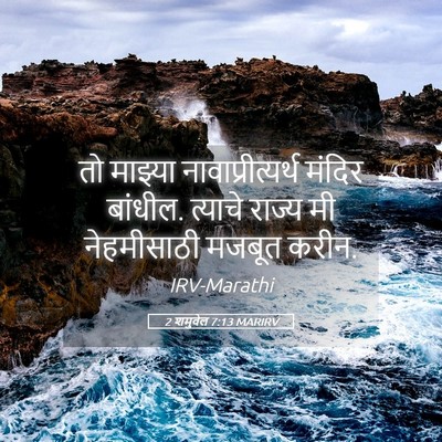 Picture 05 - 2 शमुवेल 7:13 MARIRV - तो माझ्या - Bible Verse Picture