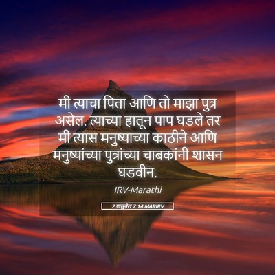 Picture 05 - 2 शमुवेल 7:14 MARIRV - मी त्याचा पिता आणि - Bible Verse Picture