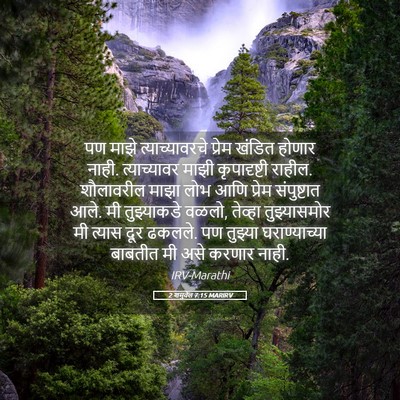 Picture 05 - 2 शमुवेल 7:15 MARIRV - पण माझे - Bible Verse Picture