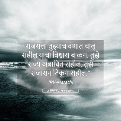 Picture 05 - 2 शमुवेल 7:16 MARIRV - राजसत्ता तुझ्याच - Bible Verse Picture