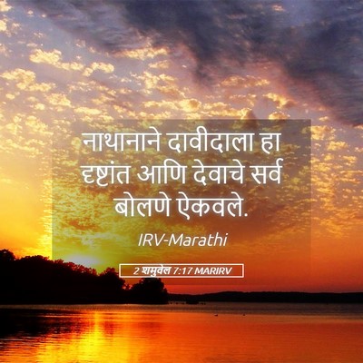 Picture 05 - 2 शमुवेल 7:17 MARIRV - नाथानाने दावीदाला - Bible Verse Picture