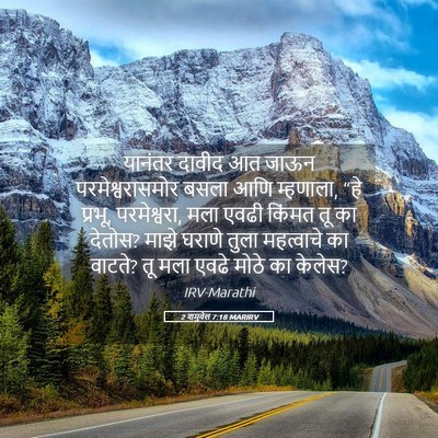 Picture 05 - 2 शमुवेल 7:18 MARIRV - यानंतर दावीद आत - Bible Verse Picture