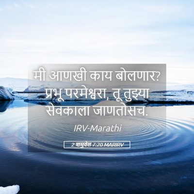 Picture 05 - 2 शमुवेल 7:20 MARIRV - मी आणखी काय बोलणार? - Bible Verse Picture