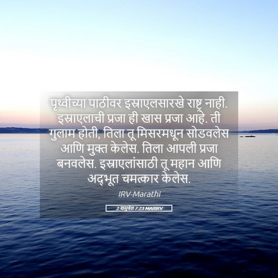 Picture 05 - 2 शमुवेल 7:23 MARIRV - पृथ्वीच्या पाठीवर - Bible Verse Picture