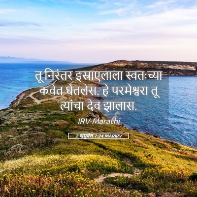 Picture 05 - 2 शमुवेल 7:24 MARIRV - तू निरंतर - Bible Verse Picture