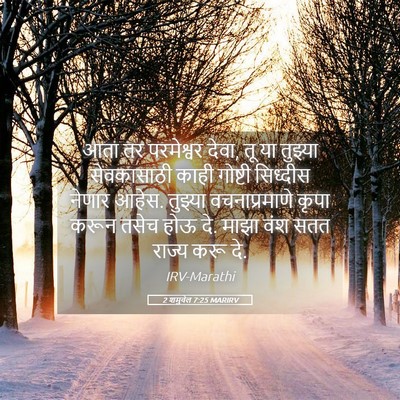 Picture 05 - 2 शमुवेल 7:25 MARIRV - आता तर परमेश्वर - Bible Verse Picture