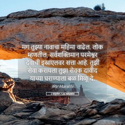 Picture 05 - 2 शमुवेल 7:26 MARIRV - मग तुझ्या नावाचा - Bible Verse Picture