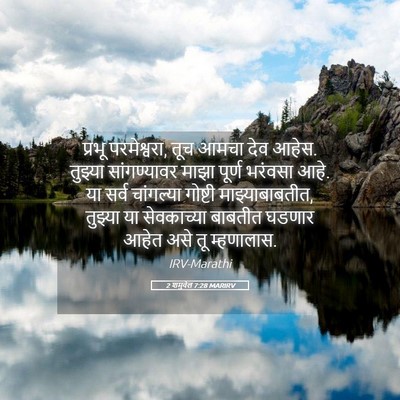 Picture 05 - 2 शमुवेल 7:28 MARIRV - प्रभू परमेश्वरा, - Bible Verse Picture