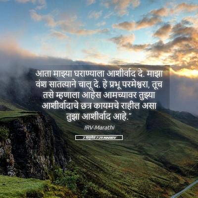 Picture 05 - 2 शमुवेल 7:29 MARIRV - आता माझ्या - Bible Verse Picture