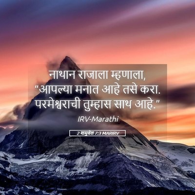 Picture 05 - 2 शमुवेल 7:3 MARIRV - नाथान राजाला - Bible Verse Picture