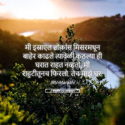 Picture 05 - 2 शमुवेल 7:6 MARIRV - मी इस्राएल लोकांस - Bible Verse Picture