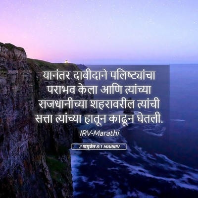Picture 05 - 2 शमुवेल 8:1 MARIRV - यानंतर दावीदाने - Bible Verse Picture