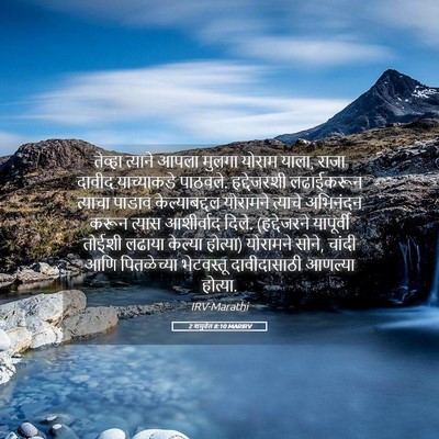 Picture 05 - 2 शमुवेल 8:10 MARIRV - तेव्हा त्याने - Bible Verse Picture