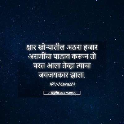 Picture 05 - 2 शमुवेल 8:13 MARIRV - क्षार खोऱ्यातील - Bible Verse Picture