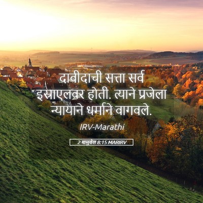 Picture 05 - 2 शमुवेल 8:15 MARIRV - दावीदाची सत्ता - Bible Verse Picture