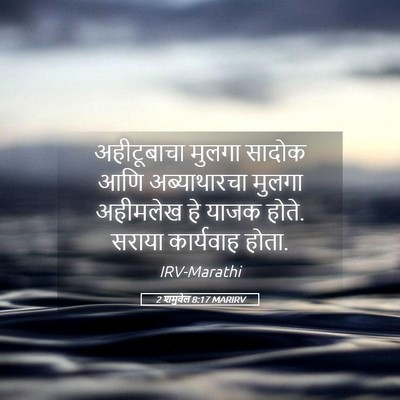 Picture 05 - 2 शमुवेल 8:17 MARIRV - अहीटूबाचा मुलगा - Bible Verse Picture